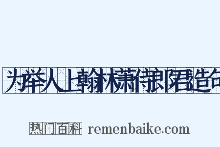 为举人上翰林萧侍郎君造句是什么意思的图片
